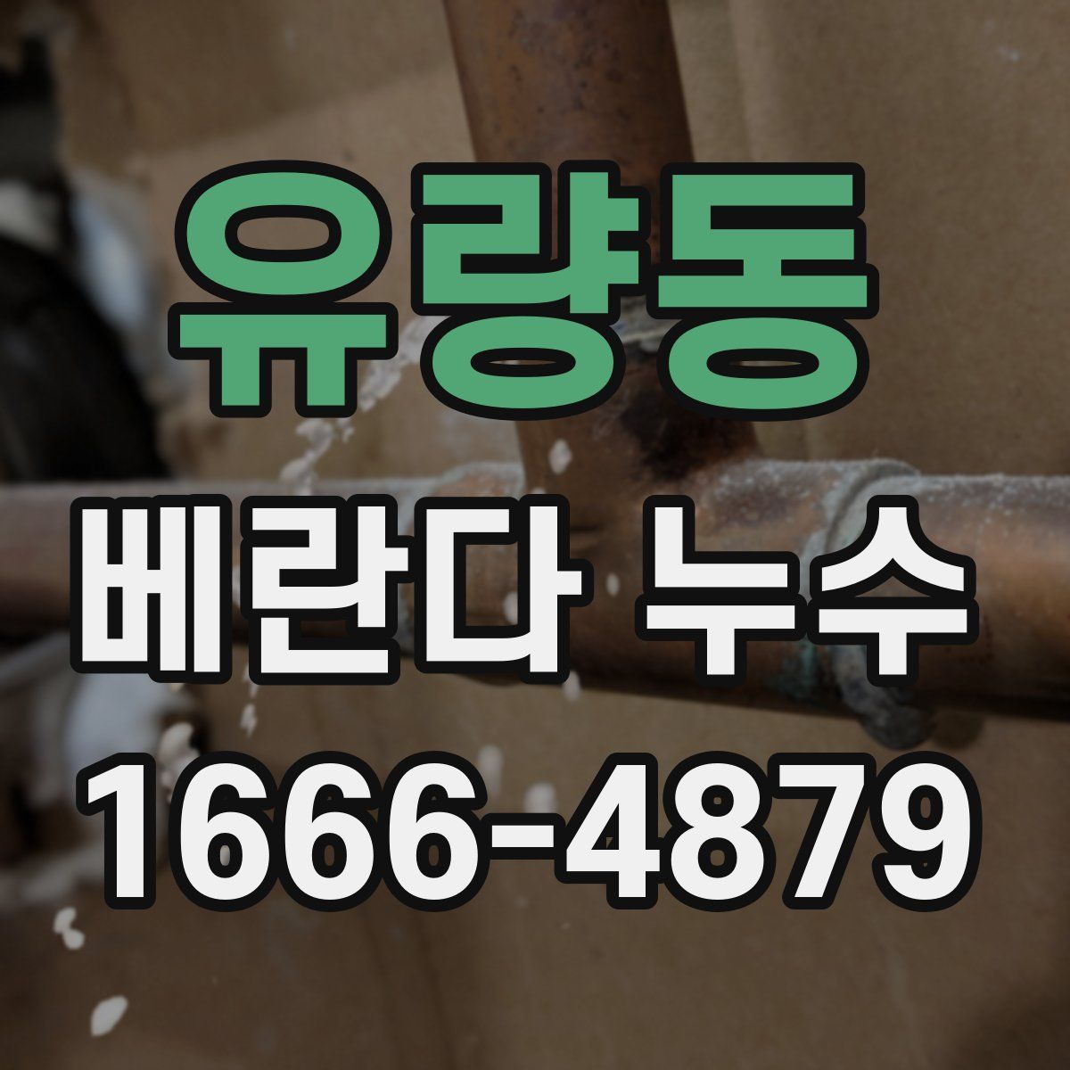 유량동 베란다 누수