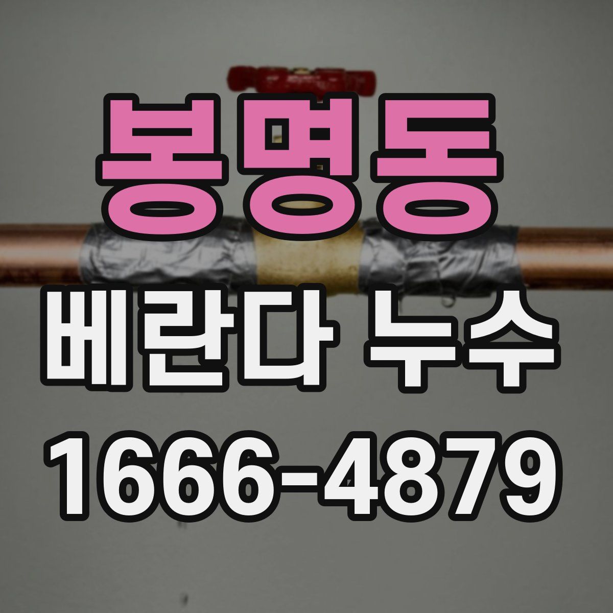봉명동 베란다 누수