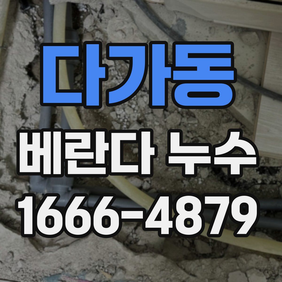 다가동 베란다 누수