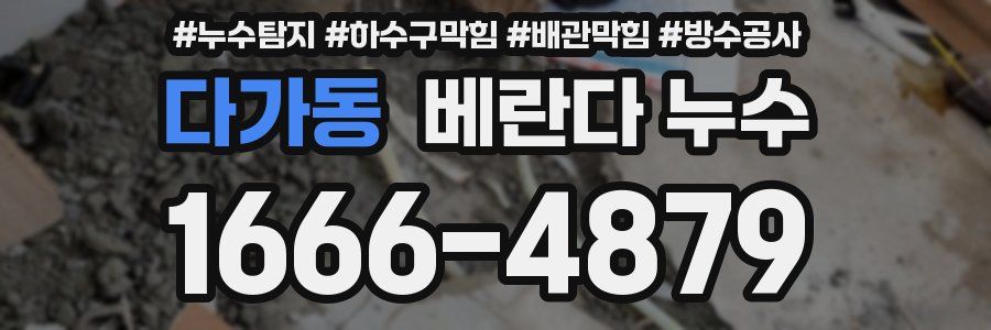 다가동 베란다 누수