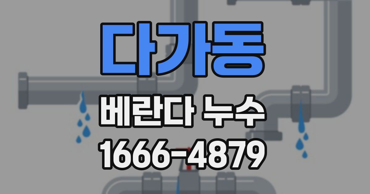 다가동 베란다 누수