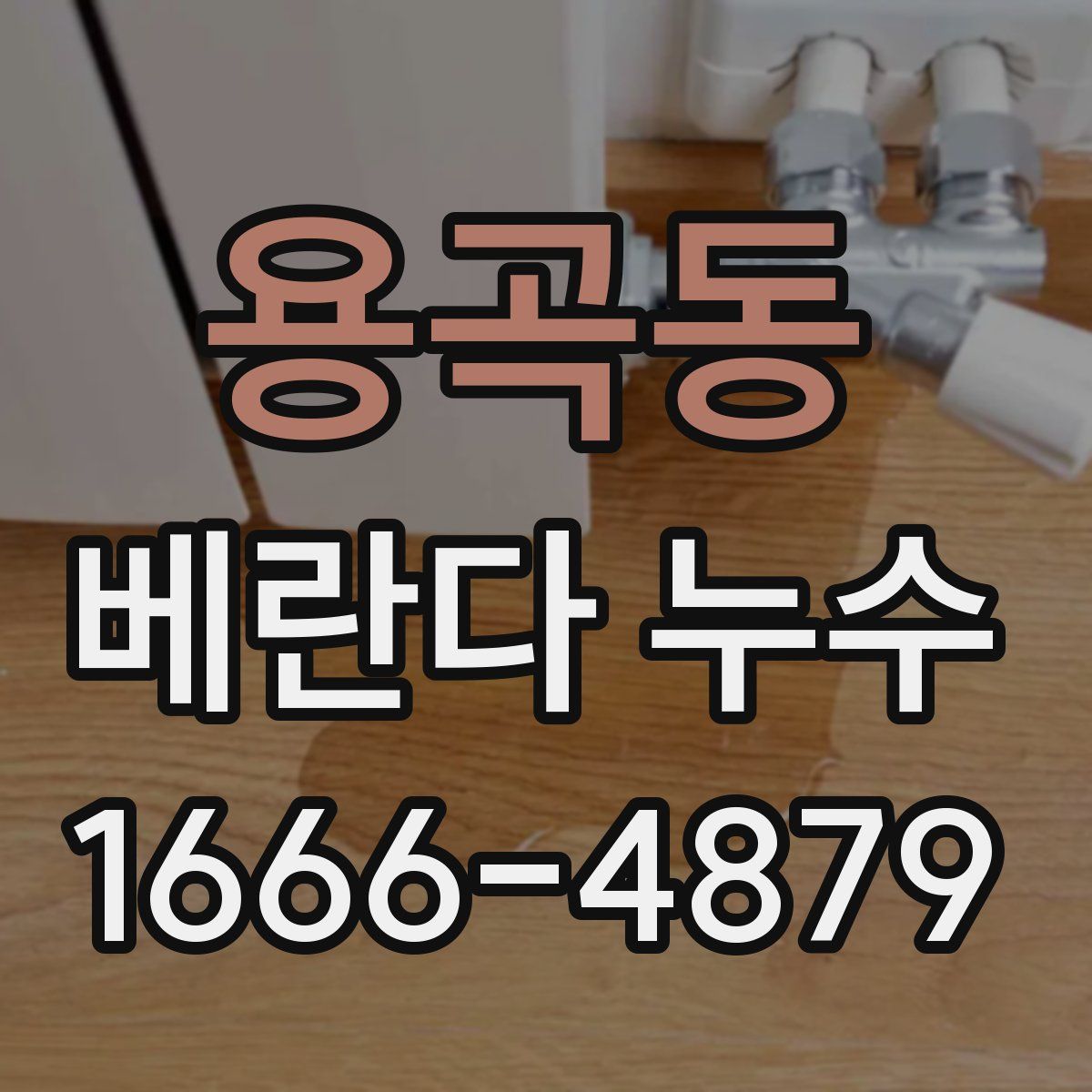 용곡동 베란다 누수
