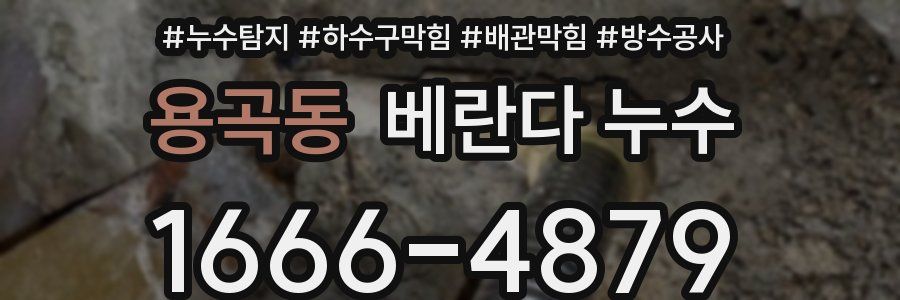 용곡동 베란다 누수