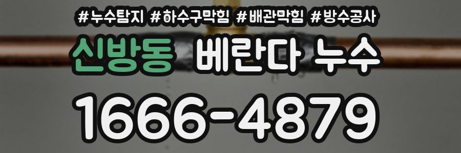 신방동 베란다 누수