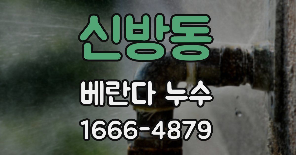 신방동 베란다 누수