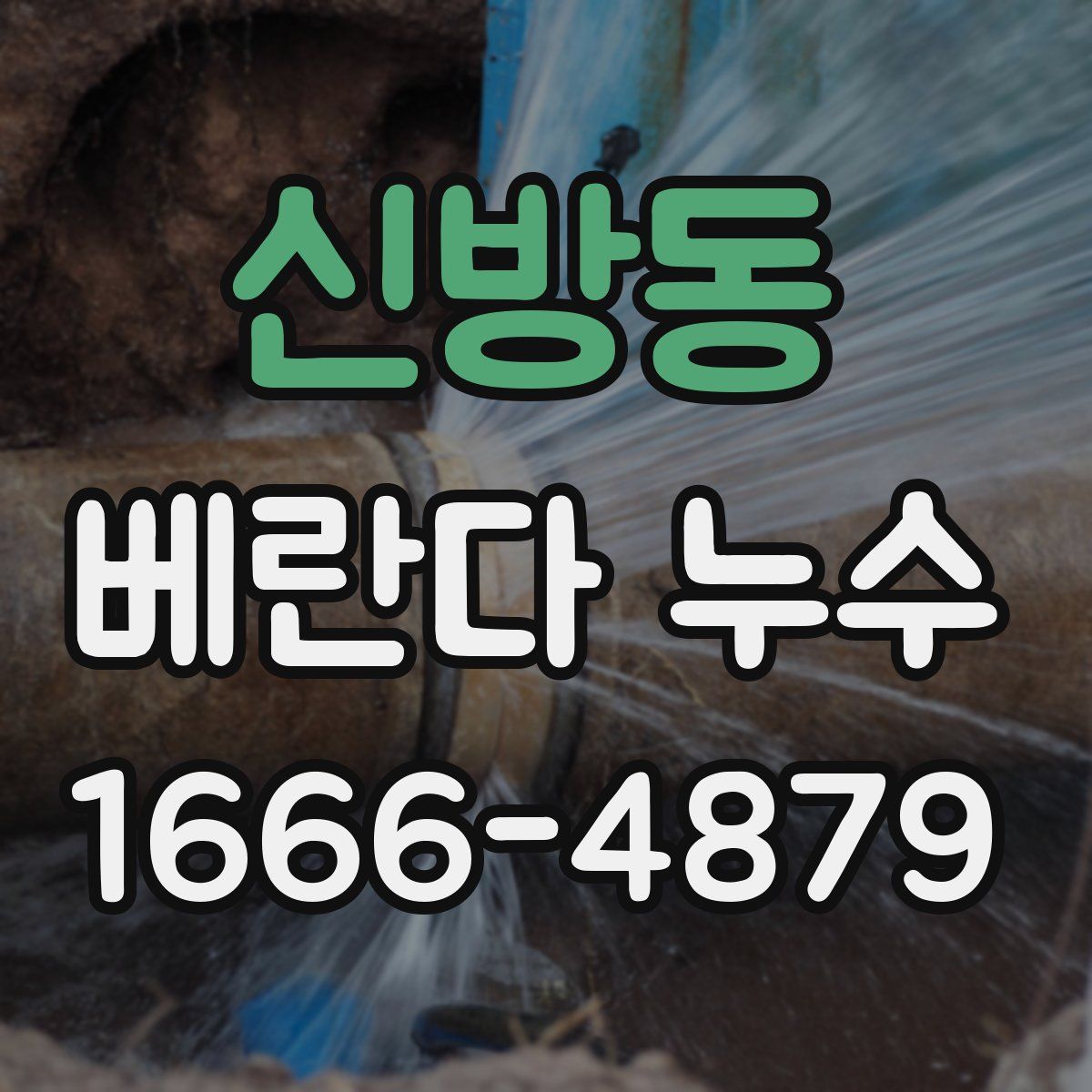 신방동 베란다 누수