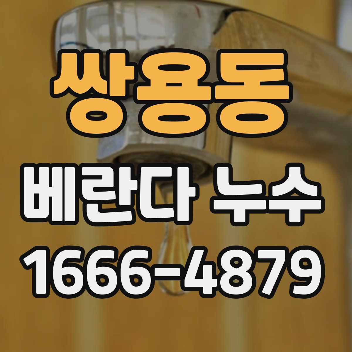 쌍용동 베란다 누수
