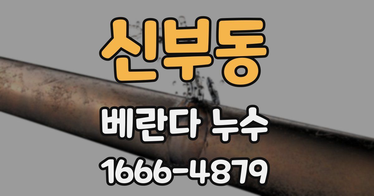 신부동 베란다 누수