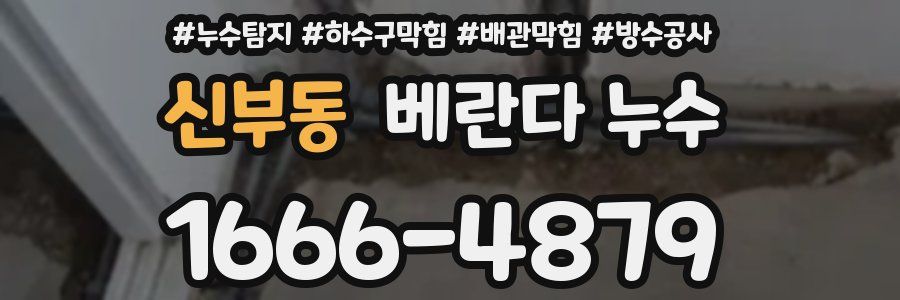 신부동 베란다 누수