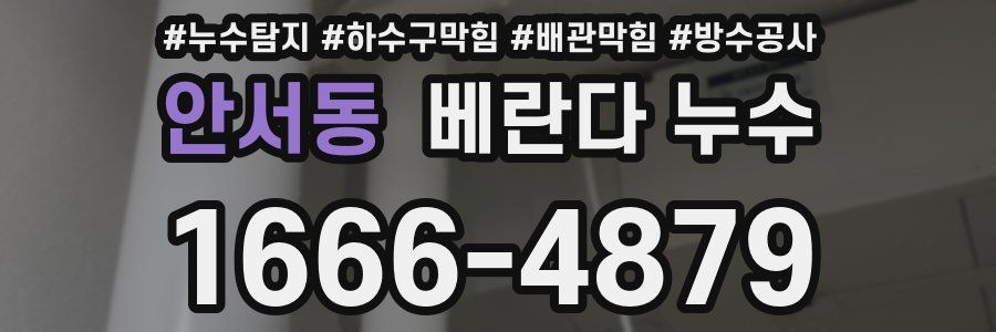 안서동 베란다 누수