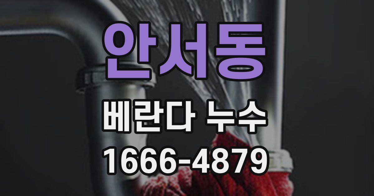 안서동 베란다 누수