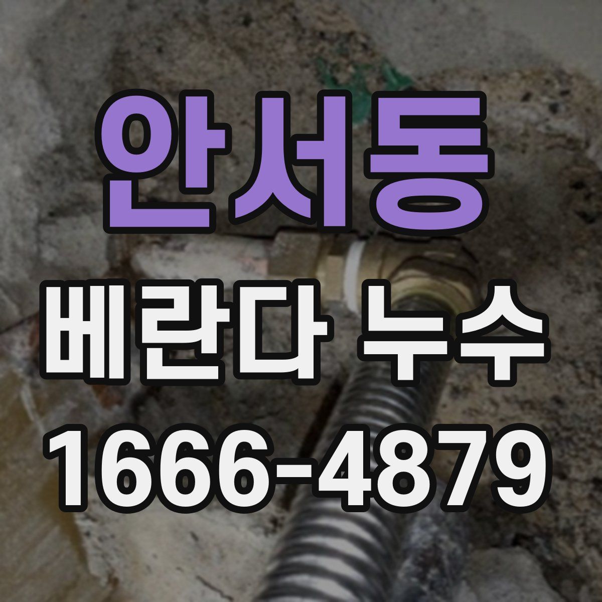 안서동 베란다 누수