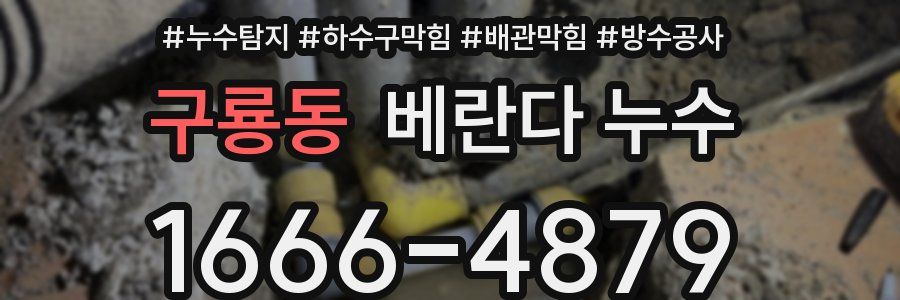구룡동 베란다 누수