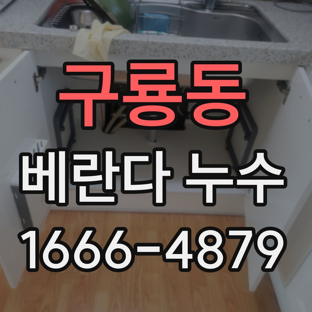 구룡동 베란다 누수