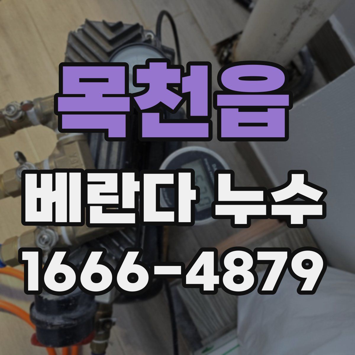 목천읍 베란다 누수
