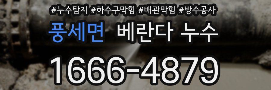 풍세면 베란다 누수
