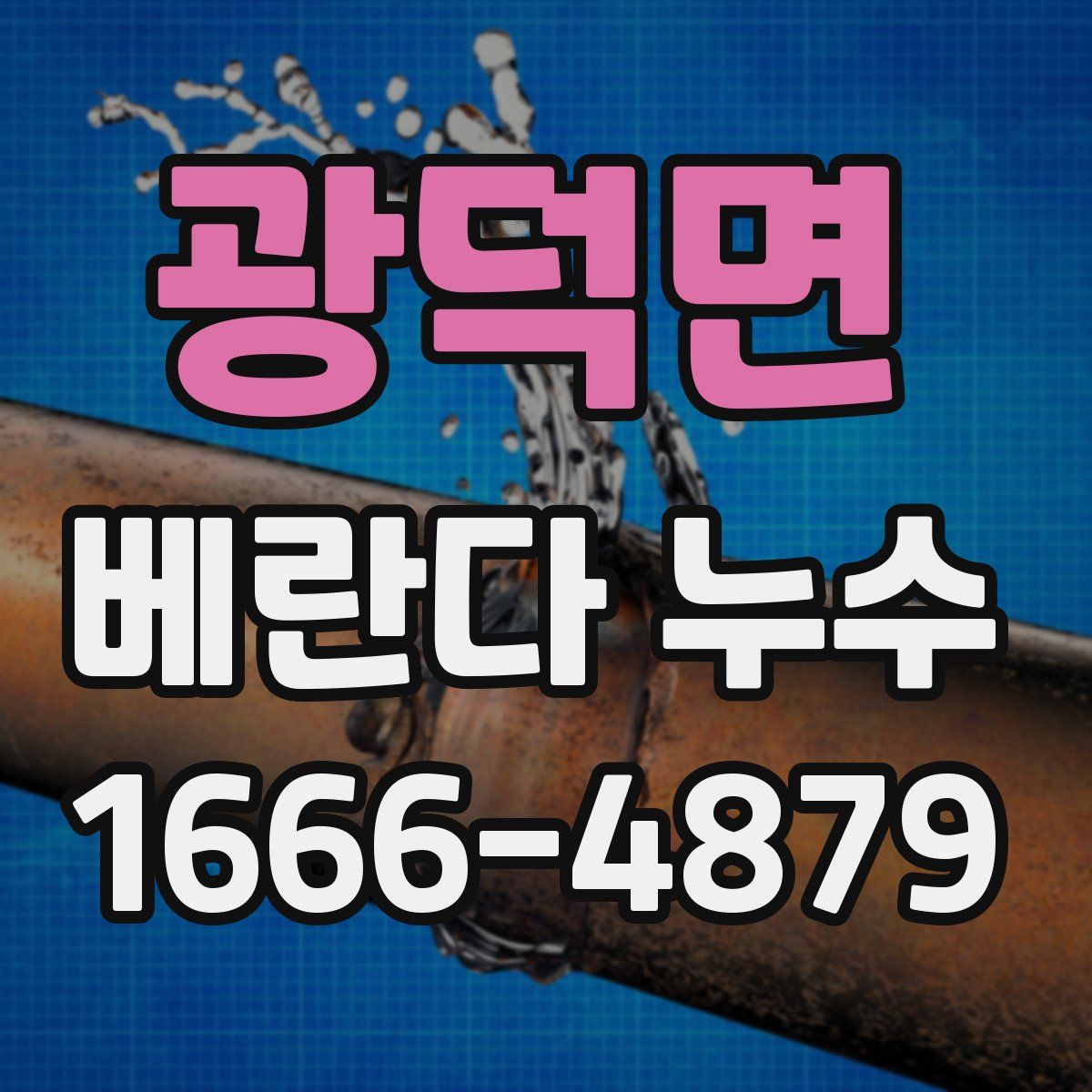 광덕면 베란다 누수