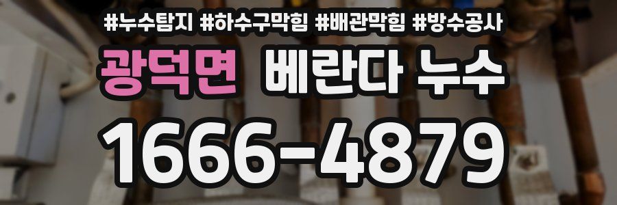 광덕면 베란다 누수