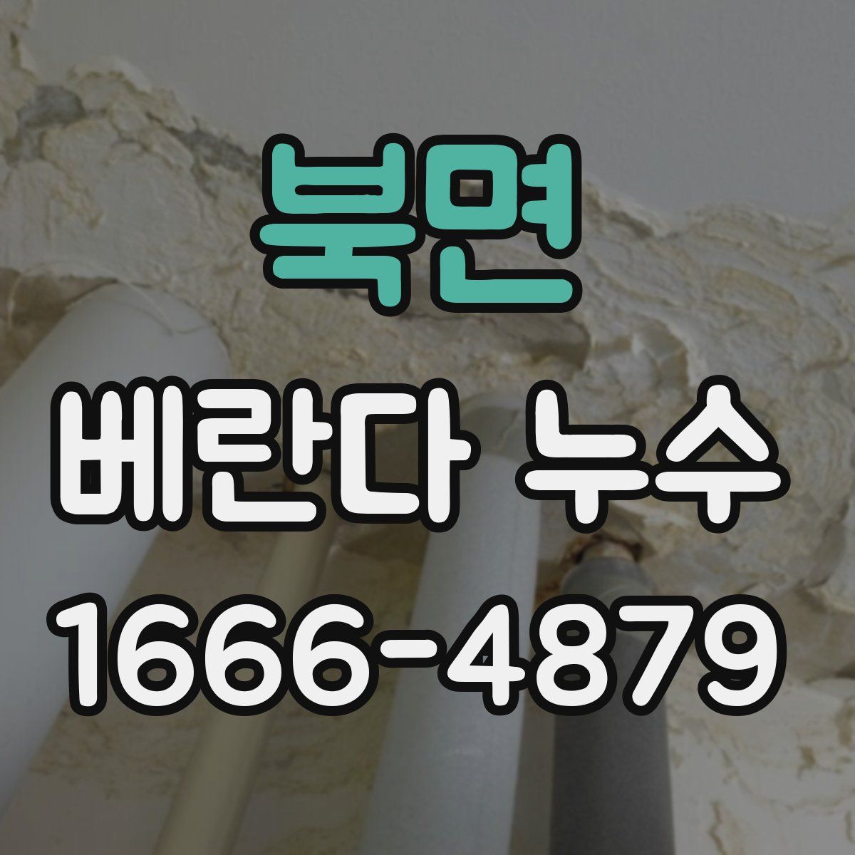 북면 베란다 누수