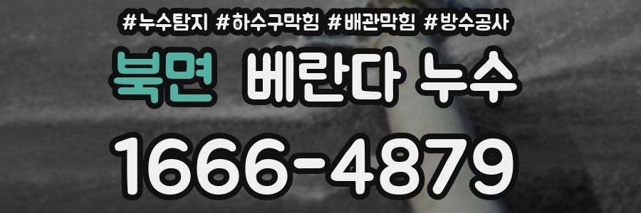 북면 베란다 누수