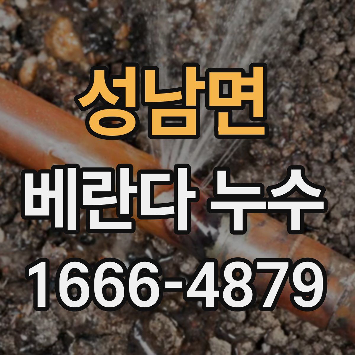 성남면 베란다 누수