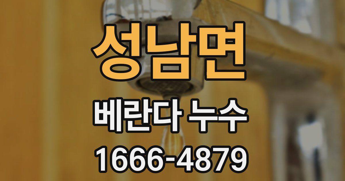 성남면 베란다 누수