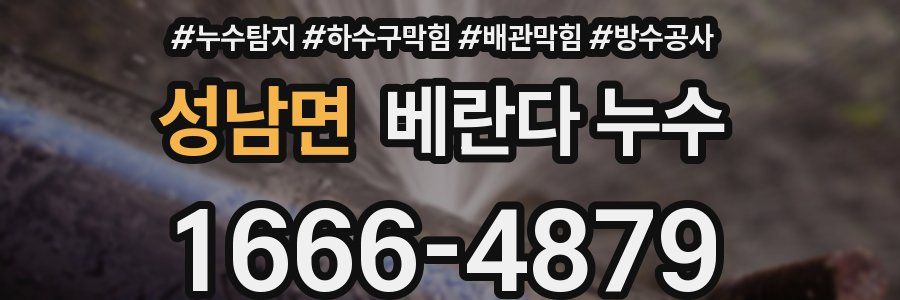 성남면 베란다 누수