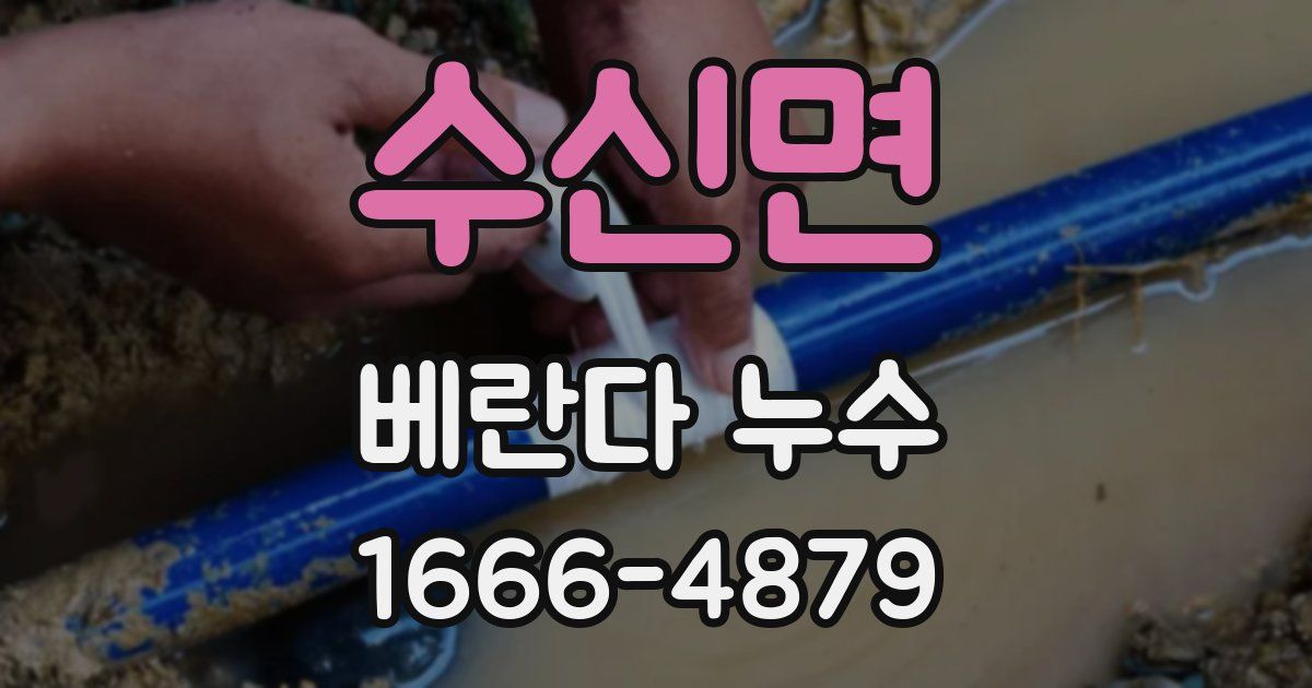 수신면 베란다 누수
