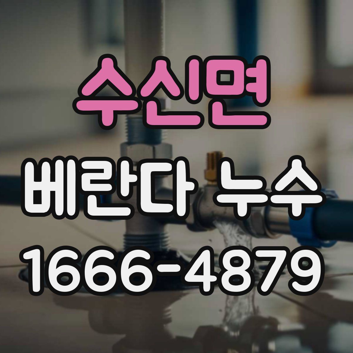 수신면 베란다 누수
