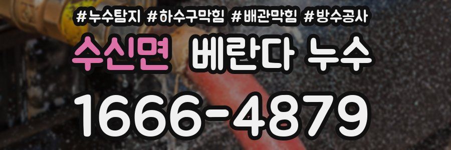 수신면 베란다 누수