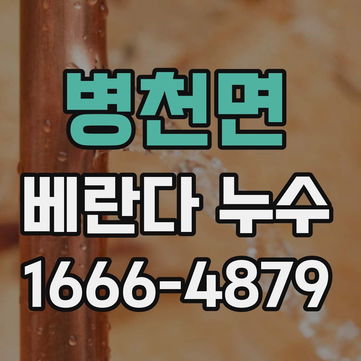 병천면 베란다 누수