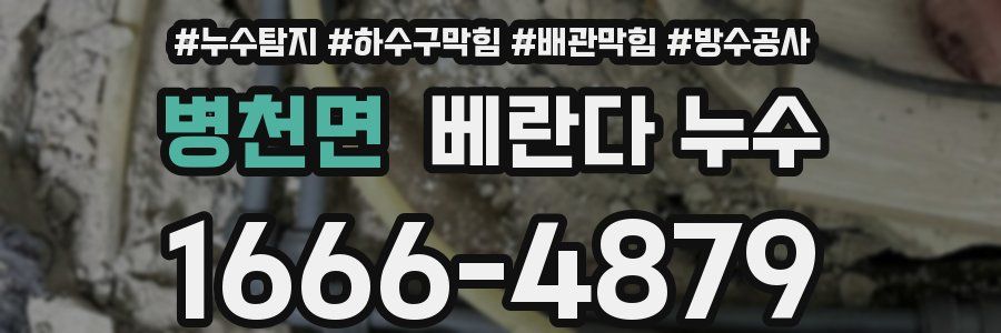 병천면 베란다 누수