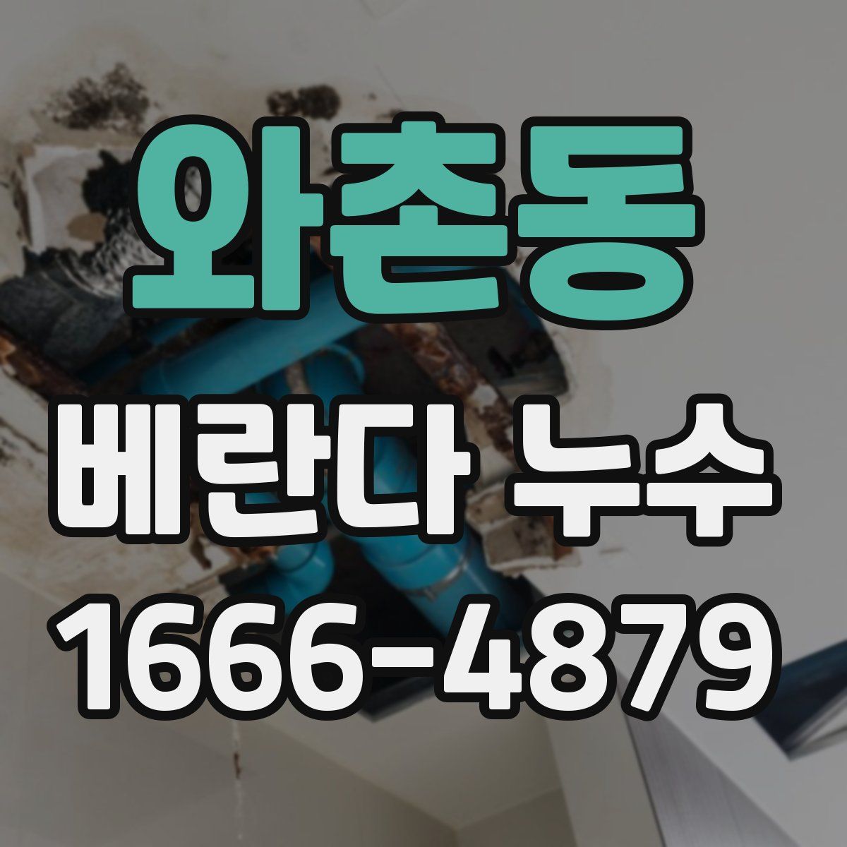 와촌동 베란다 누수