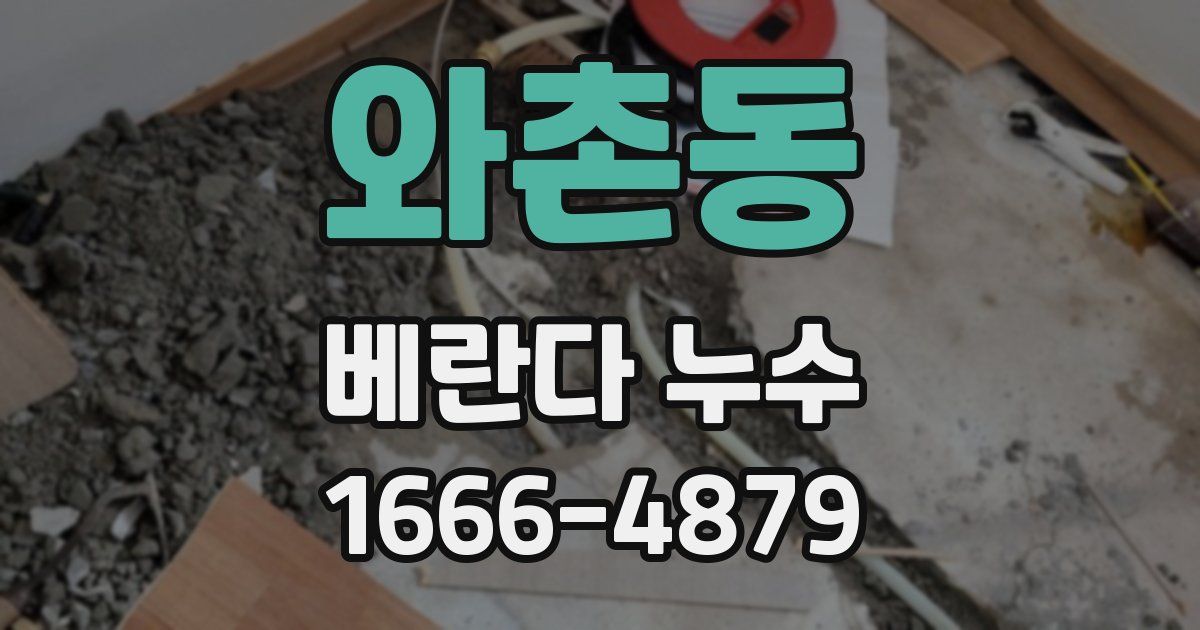 와촌동 베란다 누수