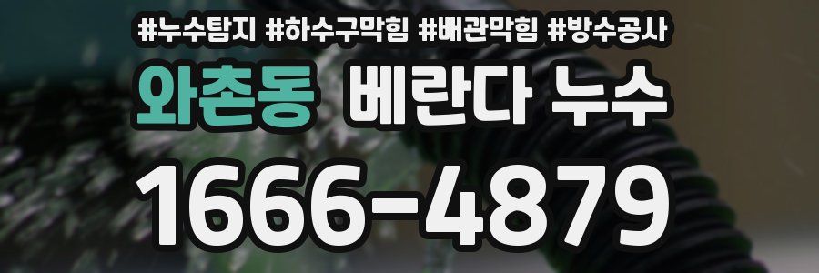 와촌동 베란다 누수