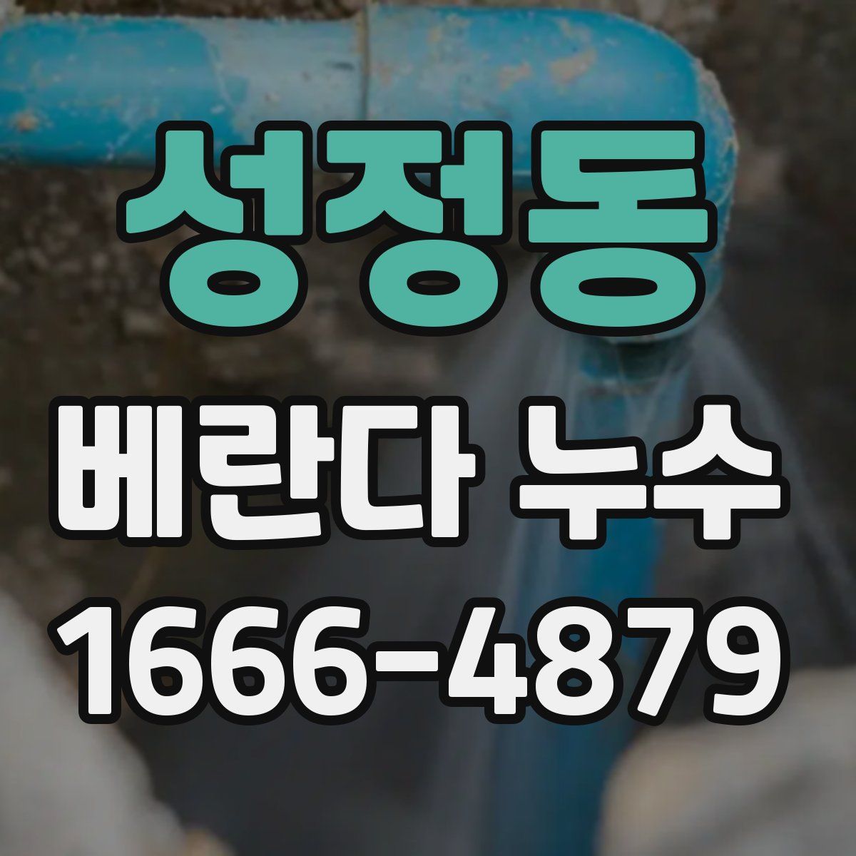 성정동 베란다 누수