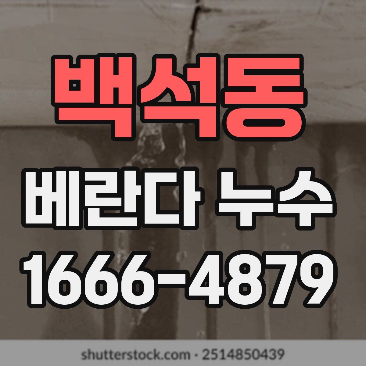 백석동 베란다 누수