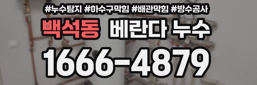 백석동 베란다 누수
