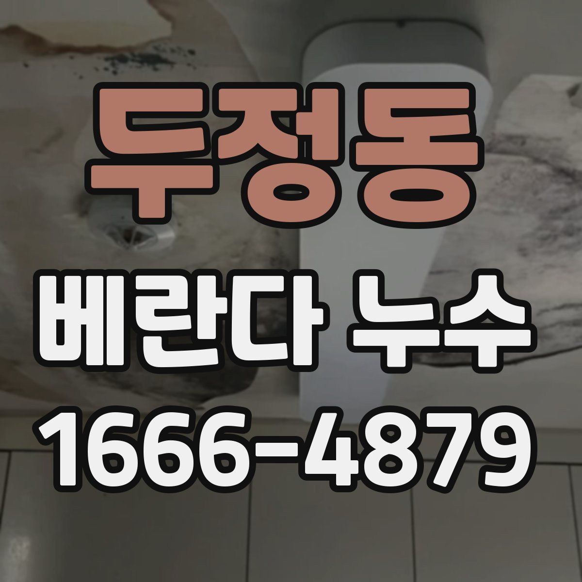 두정동 베란다 누수