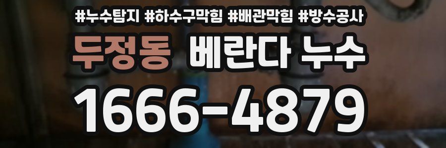 두정동 베란다 누수