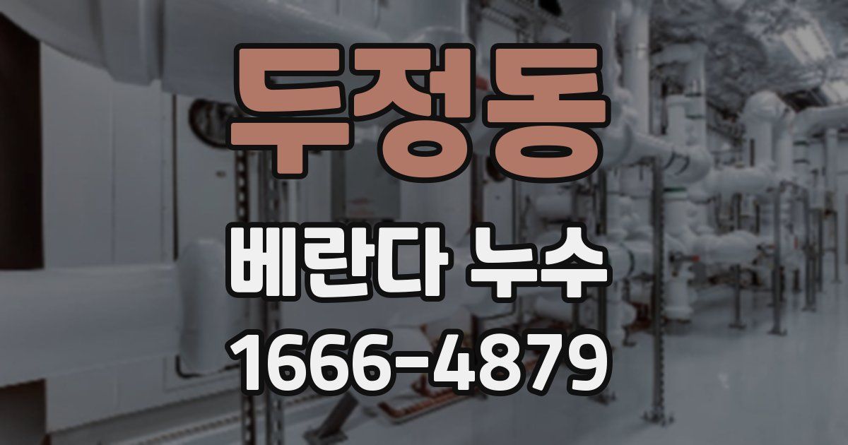 두정동 베란다 누수