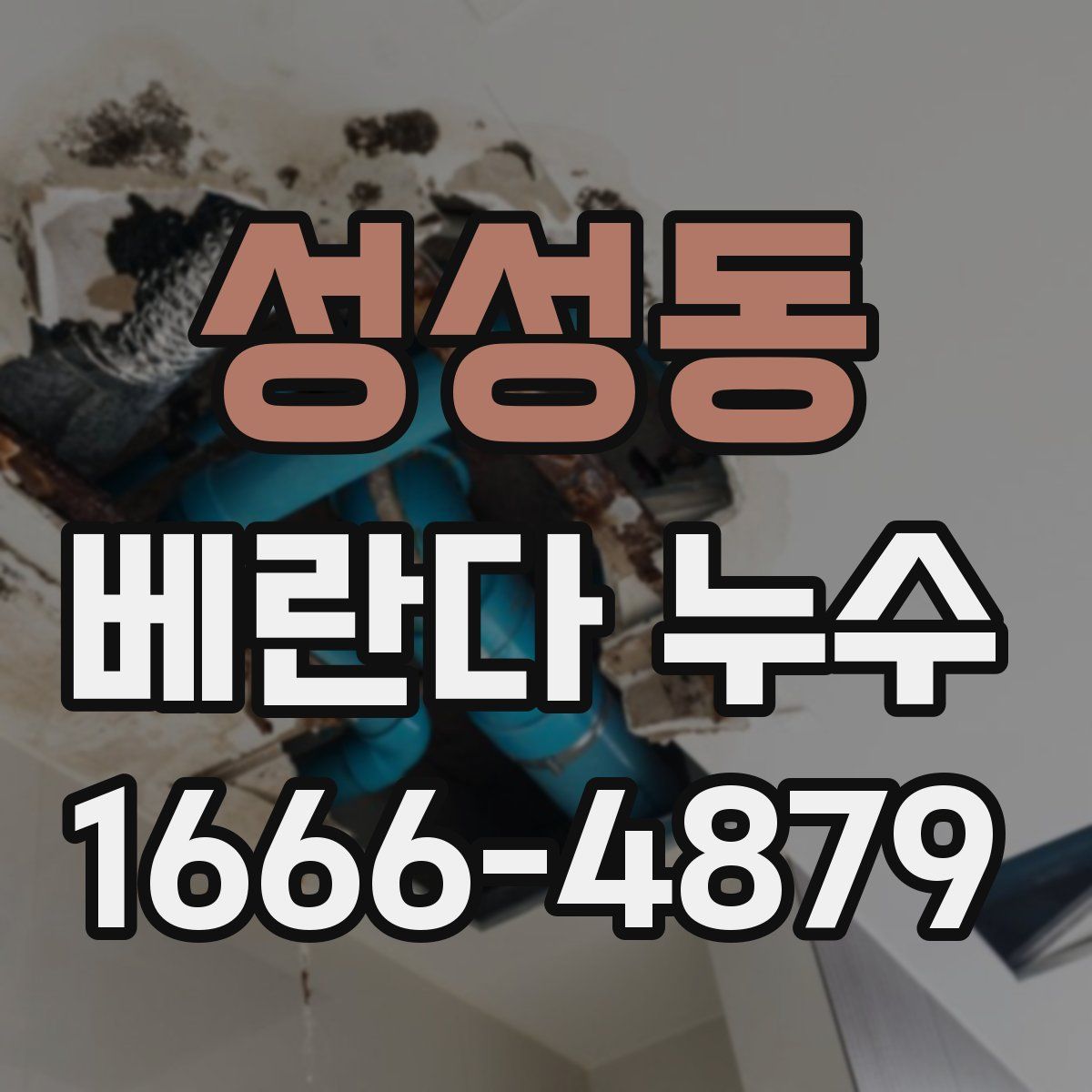 성성동 베란다 누수