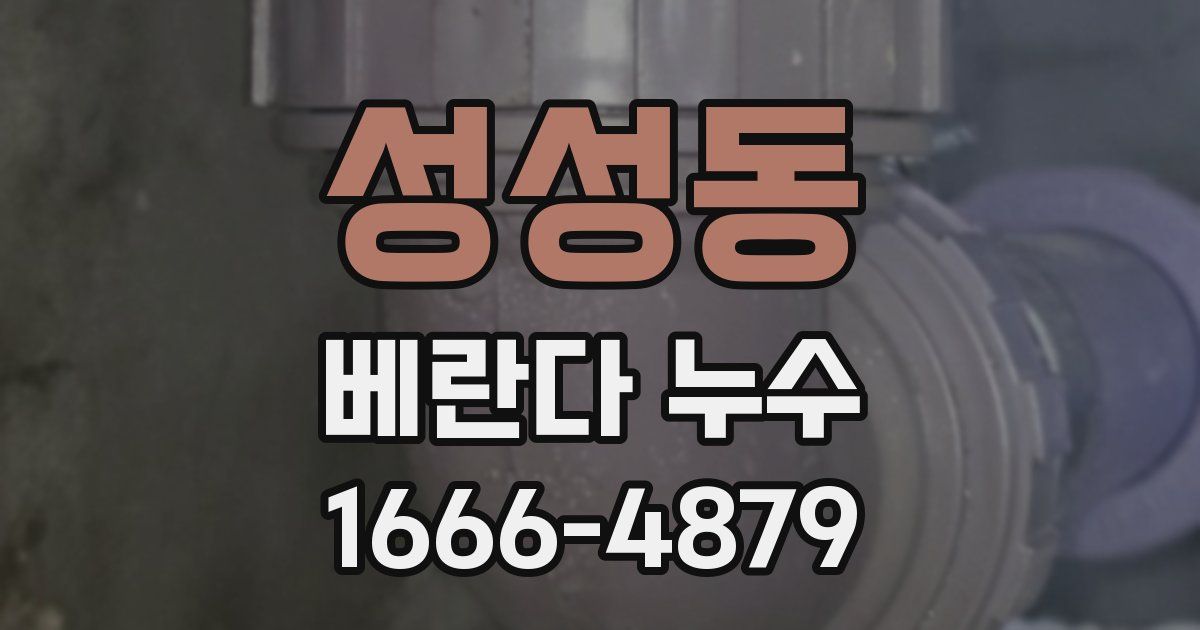 성성동 베란다 누수