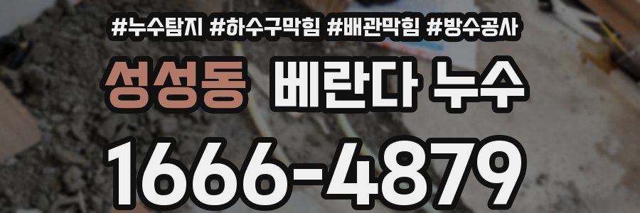 성성동 베란다 누수