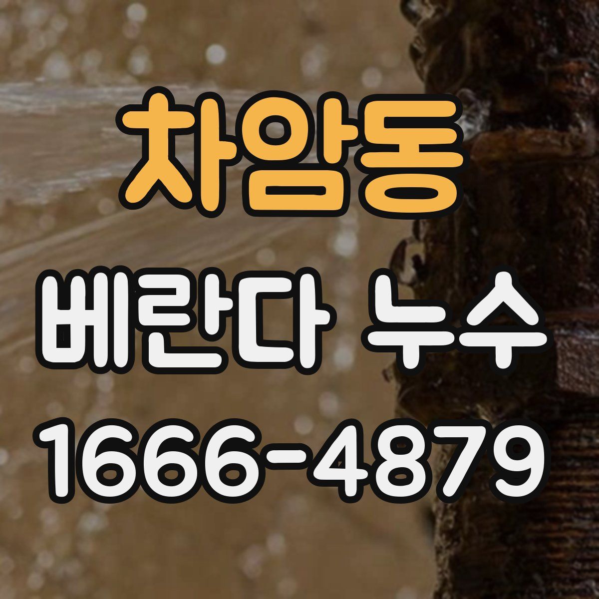 차암동 베란다 누수