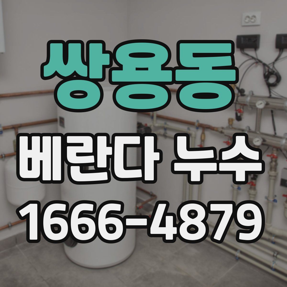 쌍용동 베란다 누수
