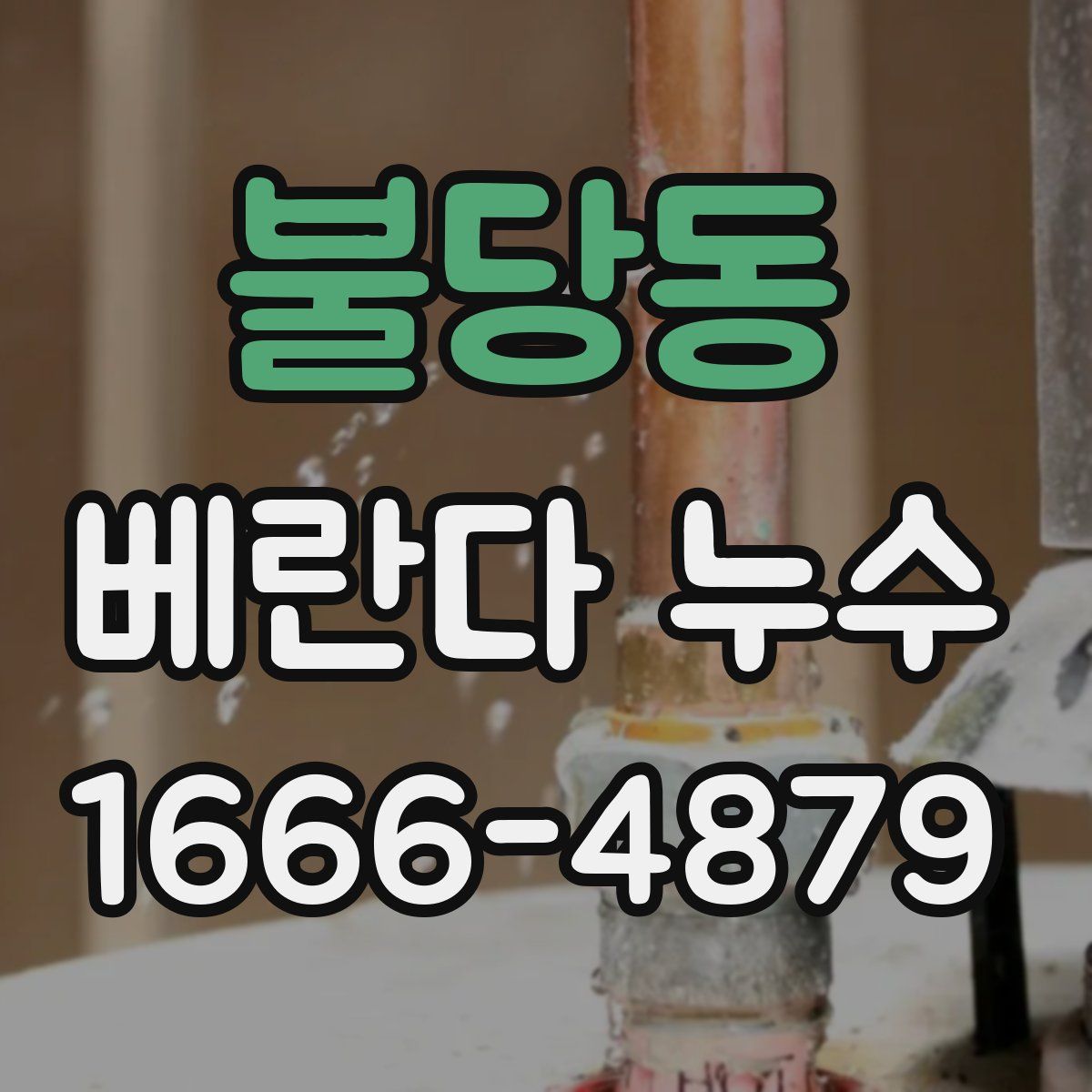 불당동 베란다 누수