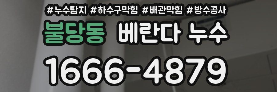 불당동 베란다 누수