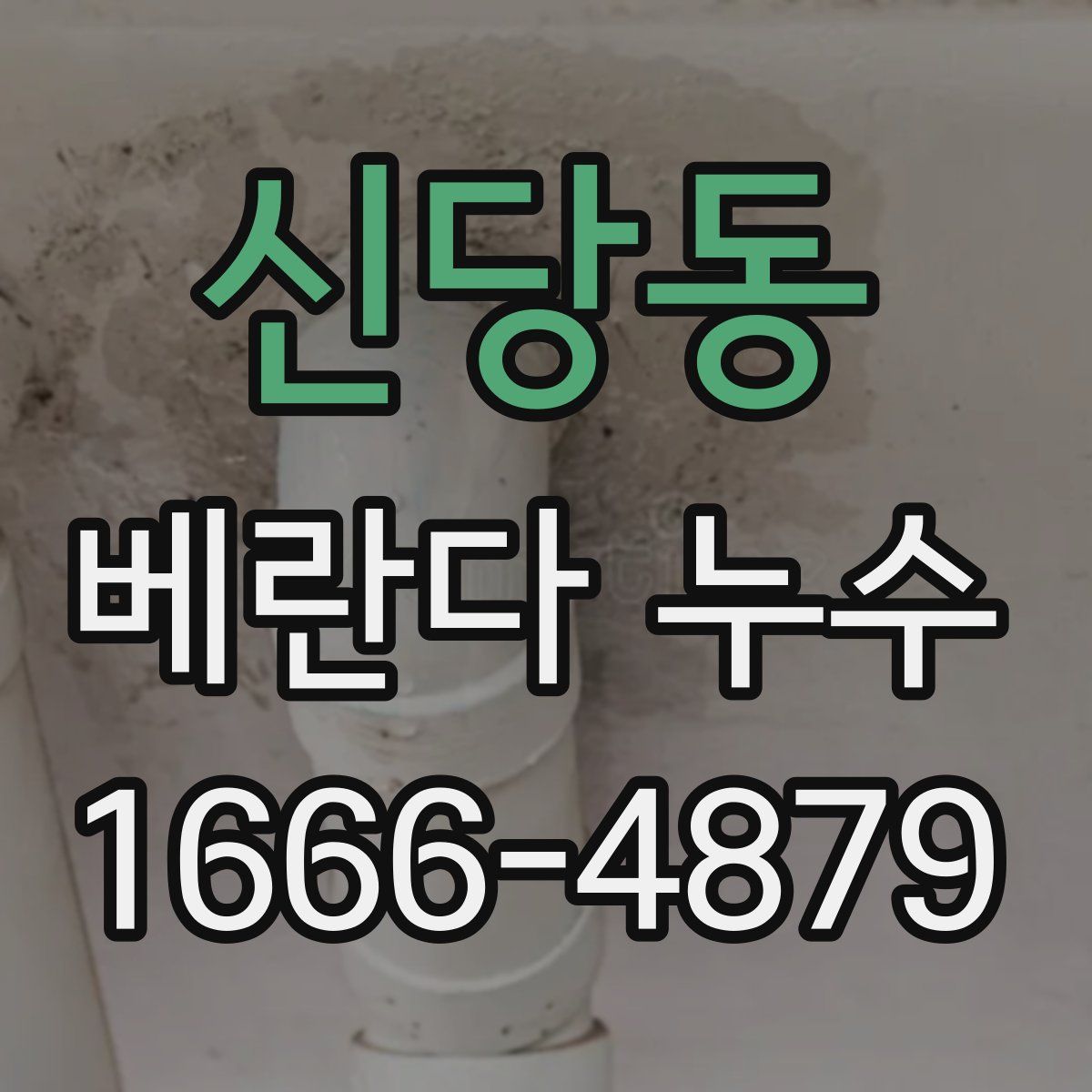 신당동 베란다 누수