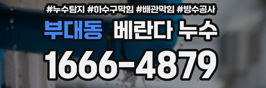 부대동 베란다 누수